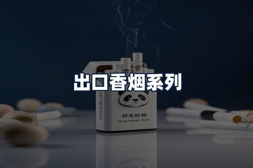 出口香烟